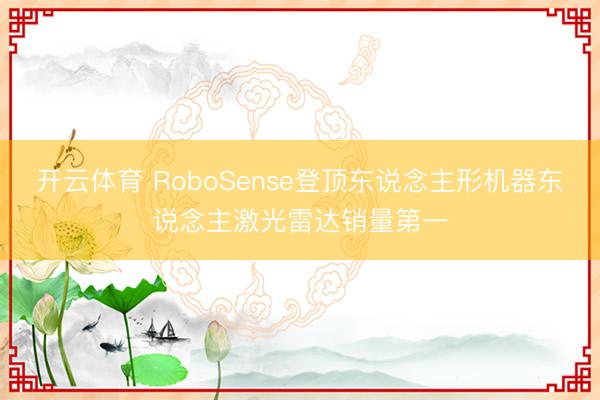 开云体育 RoboSense登顶东说念主形机器东说念主激光雷达销量第一
