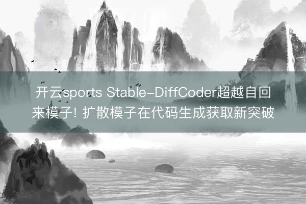 开云sports Stable-DiffCoder超越自回来模子! 扩散模子在代码生成获取新突破