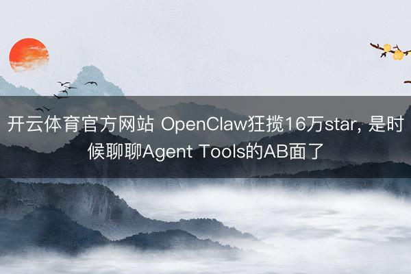 开云体育官方网站 OpenClaw狂揽16万star， 是时候聊聊Agent Tools的AB面了