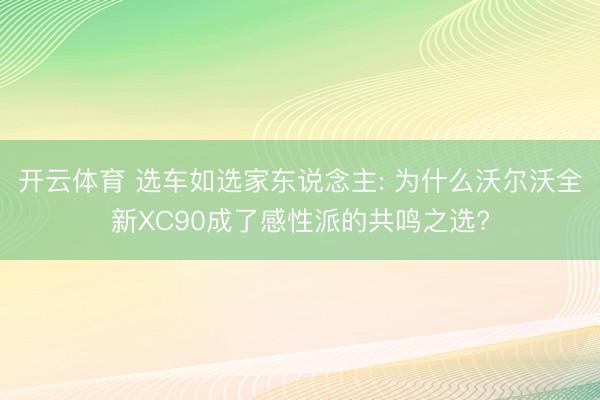 开云体育 选车如选家东说念主: 为什么沃尔沃全新XC90成了感性派的共鸣之选?