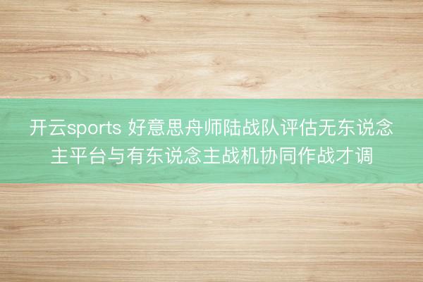 开云sports 好意思舟师陆战队评估无东说念主平台与有东说念主战机协同作战才调