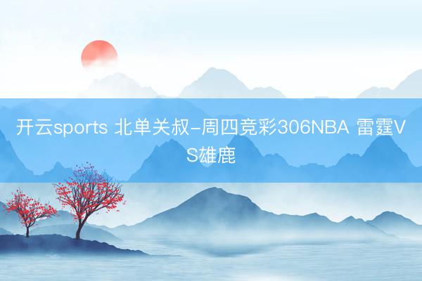开云sports 北单关叔-周四竞彩306NBA 雷霆VS雄鹿