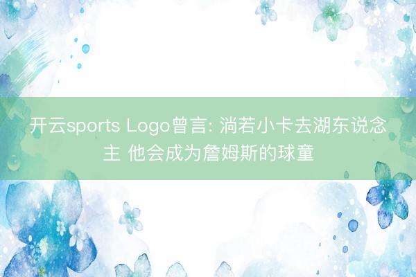 开云sports Logo曾言: 淌若小卡去湖东说念主 他会成为詹姆斯的球童
