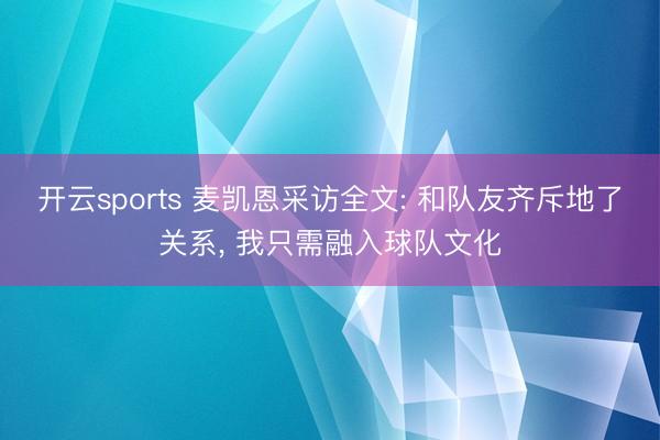 开云sports 麦凯恩采访全文: 和队友齐斥地了关系， 我只需融入球队文化