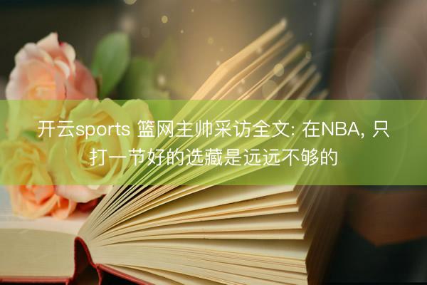 开云sports 篮网主帅采访全文: 在NBA， 只打一节好的选藏是远远不够的
