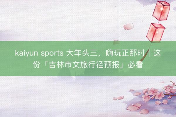 kaiyun sports 大年头三，<a href=