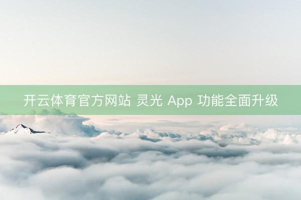 开云体育官方网站 灵光 App 功能全面升级