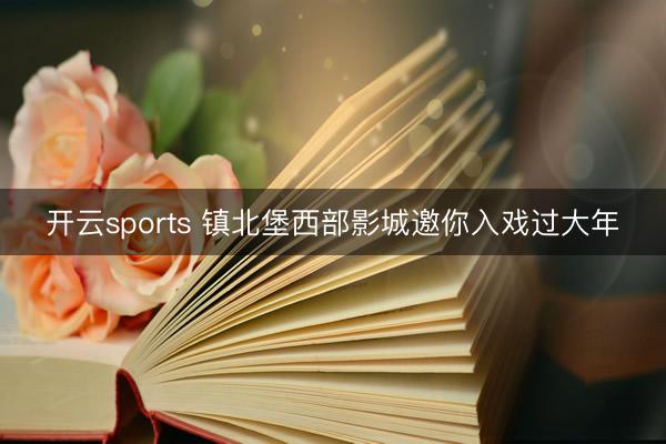 开云sports 镇北堡西部影城邀你入戏过大年