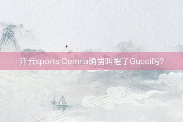 开云sports Demna确凿叫醒了Gucci吗？