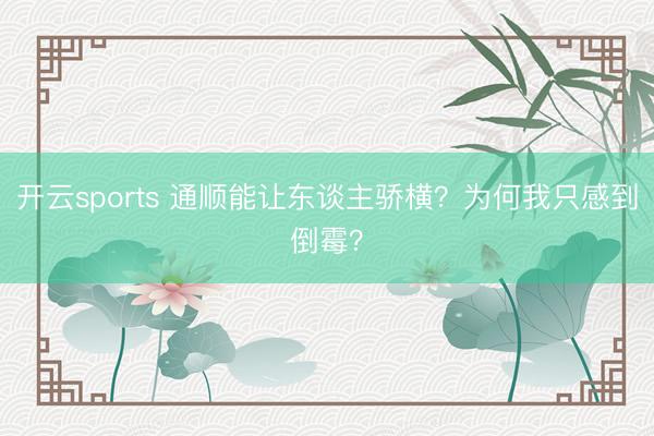 开云sports 通顺能让东谈主骄横?为何我只感到倒霉?