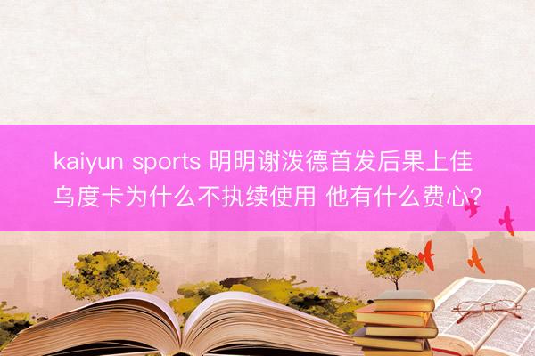 kaiyun sports 明明谢泼德首发后果上佳 乌度卡为什么不执续使用 他有什么费心？