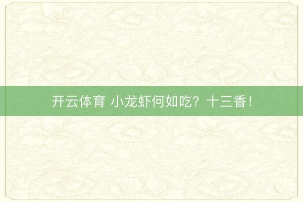 开云体育 小龙虾何如吃?十三香!