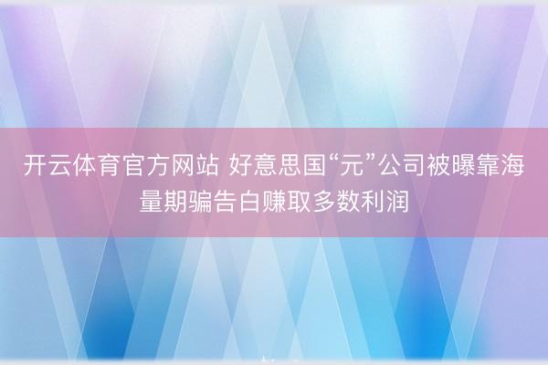 开云体育官方网站 好意思国“元”公司被曝靠海量期骗告白赚取多数利润