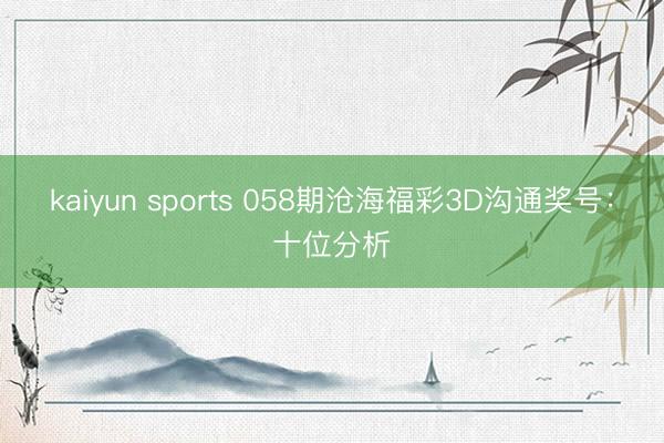 kaiyun sports 058期沧海福彩3D沟通奖号：十位分析