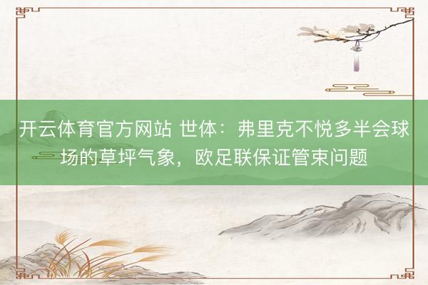 开云体育官方网站 世体：弗里克不悦多半会球场的草坪气象，欧足联保证管束问题