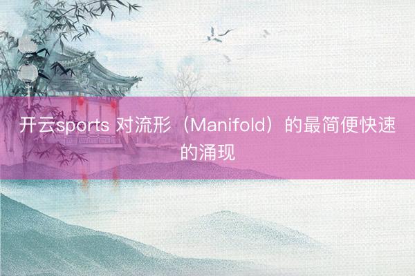 开云sports 对流形（Manifold）的最简便快速的涌现