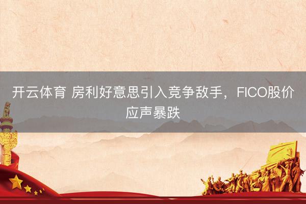 开云体育 房利好意思引入竞争敌手，FICO股价应声暴跌
