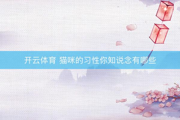 开云体育 猫咪的习性你知说念有哪些